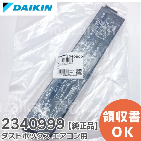 2340999 ダイキン 純正品 エアコン用ダストボックス