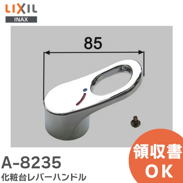 A-8235 LIXIL・INAX 純正部品 ピアラ化粧台用レバーハンドル リクシル イナックス 【全国一律送料450円】