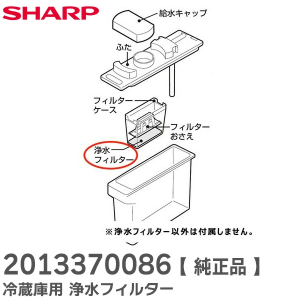 201 337 0086  シャープ 純正部品 浄水フィルター冷蔵庫用 SHARP 【送料全国一律275円】