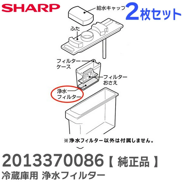 201 337 0086  2個セット シャープ 純正部品 浄水フィルター冷蔵庫用 SHARP 【送料全国一律275円】