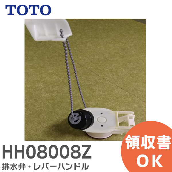 HH08008Z TOTO 純正部品 排水弁・レバーハンドル