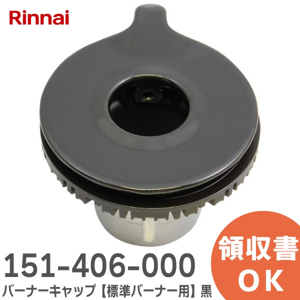 151-406-000  リンナイ ( Rinnai ) 純正品  バーナーキャップ 標準バーナー用 黒  ※刻印 裏面「AM20」あり グリル付三口ガスビルトインコンロ用  【全国一律送料450円】