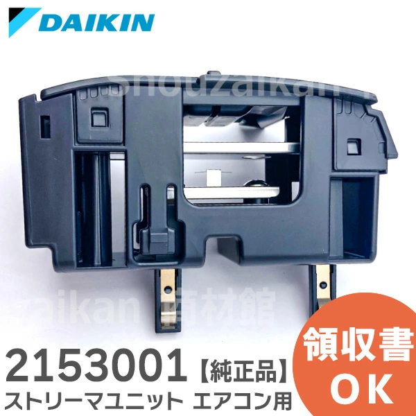 2153001 ダイキン メーカー純正部品 ストリーマユニット エアコン用 DAIKIN