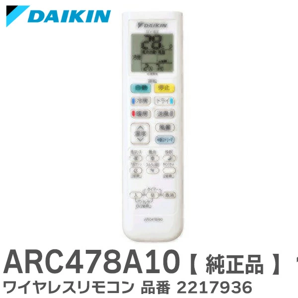 ARC478A10 ダイキン メーカー純正部品 DAIKIN エアコン リモコン 2217936  【全国一律送料450円】