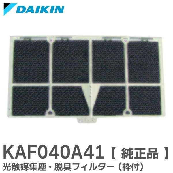 KAF040A41 ダイキン 光触媒集塵・脱臭フィルター(枠付)  DAIKIN