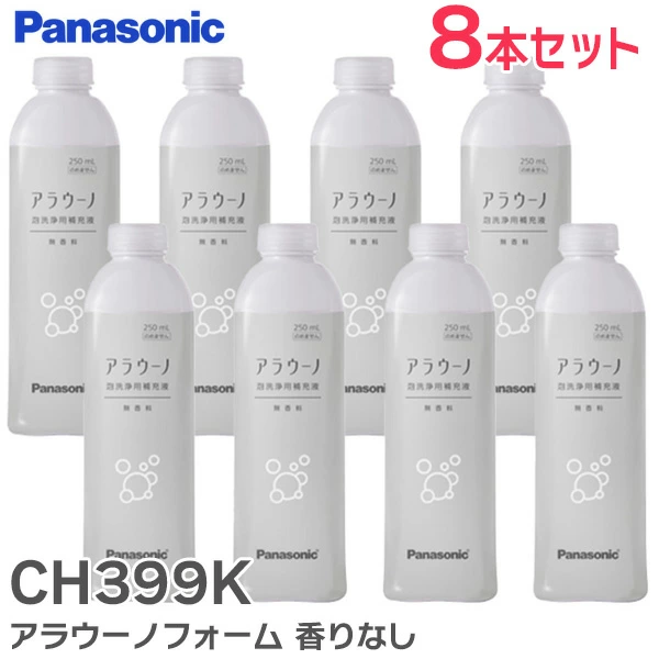 CH399K  【8本セット】 パナソニック純正品  トイレ アラウーノフォーム香りなし ( 補充液・洗剤 ) 【全国一律送料450円】