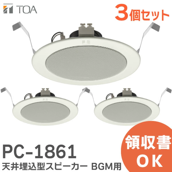 PC-1861 3台セット TOA製 天井埋込型スピーカー BGM用 認定品