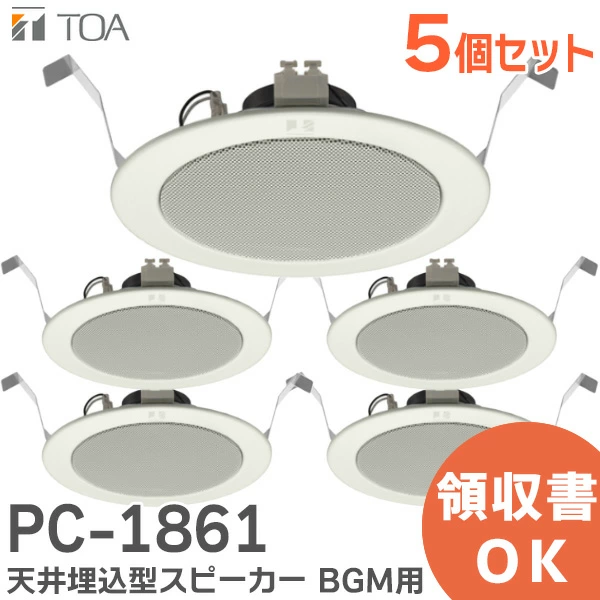 PC-1861 5台セット TOA製 天井埋込型スピーカー BGM用 認定品