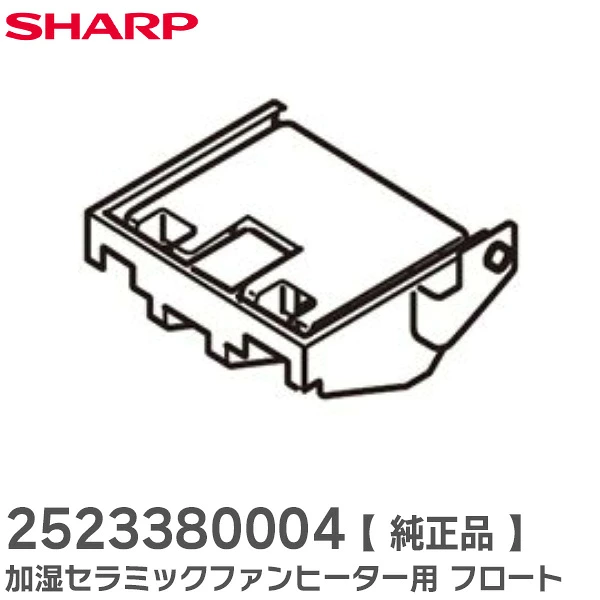 2523380004 シャープ 純正部品 新品 フロート 加湿セラミックファンヒーター用部品 SHARP 【全国一律送料450円】