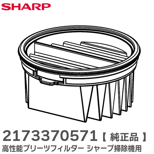2173370571 シャープ 純正部品 新品 高性能プリーツフィルター 掃除機用部品 カップフィルター SHARP 【全国一律送料450円】