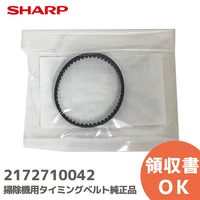 2172710042 シャープ 純正部品 新品 タイミングベルト 掃除機用部品 SHARP  【送料全国一律275円】
