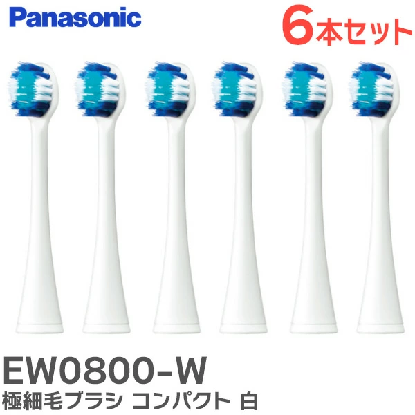 EW0800-W パナソニック 電動歯ブラシ用替えブラシ ドルツ  極細毛ブラシ(コンパクト)(6本入)(白) 【送料全国一律275円】