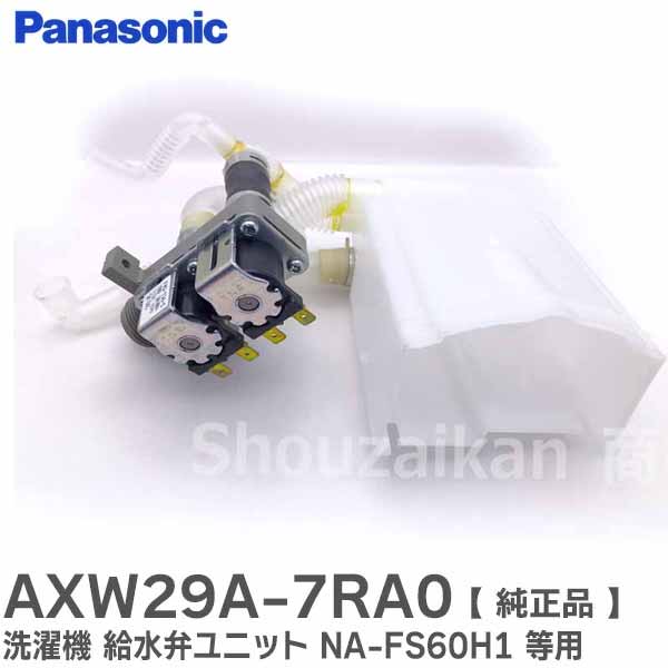 AXW29A-7RA0 パナソニック 純正品 新品 全自動洗濯機用給水弁 Panasonic