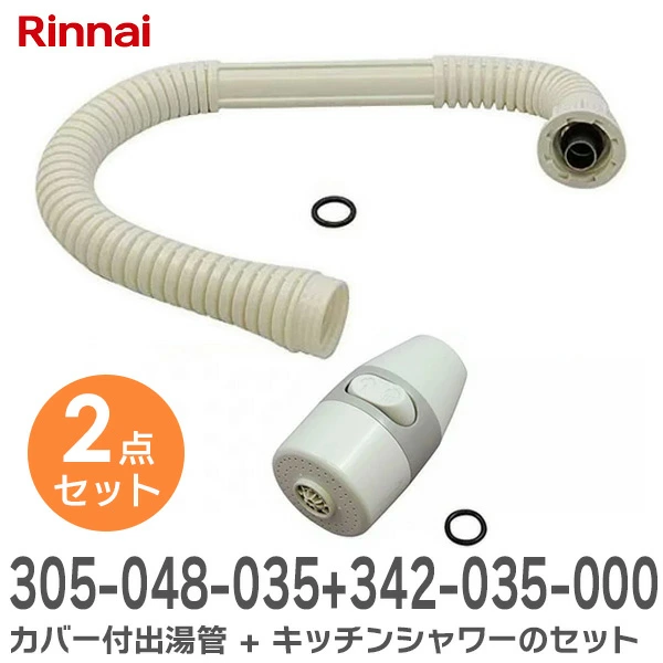 【2点セット】 カバー付出湯管【 305-048-035 】+ キッチンシャワー 小型湯沸器部品 【 342-035-000 】  リンナイ 純正品 2点セットシャワーと出湯管のセット品