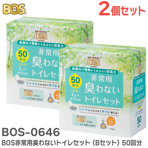BOS-0646 2個セット BOS 非常用臭わないトイレセット (Bセット) 100回分 【 15年保存・BOS付き 】ご家庭や会社の備蓄に（2人で約10日分）