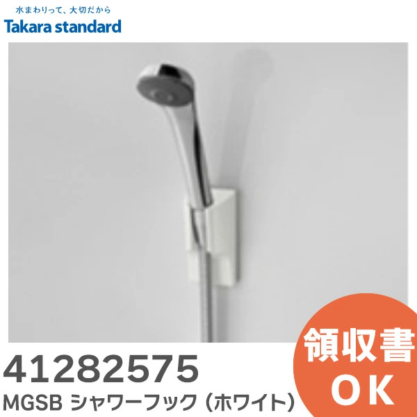 41282575 タカラスタンダード 純正部品 MGSB シャワーフック 【全国一律送料450円】