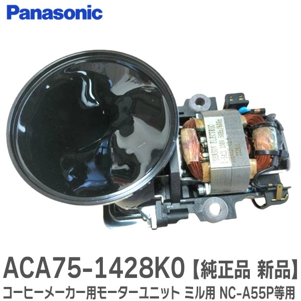 ACA75-1428K0 パナソニック 純正部品 コーヒーメーカー用モーターユニット Panasonic