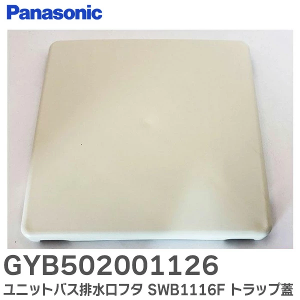 GYB502001126  パナソニック 純正部品 ユニットバス排水口フタ ホワイト  浴室部品 旧大同ほくさん トラップ蓋 【送料全国一律275円】