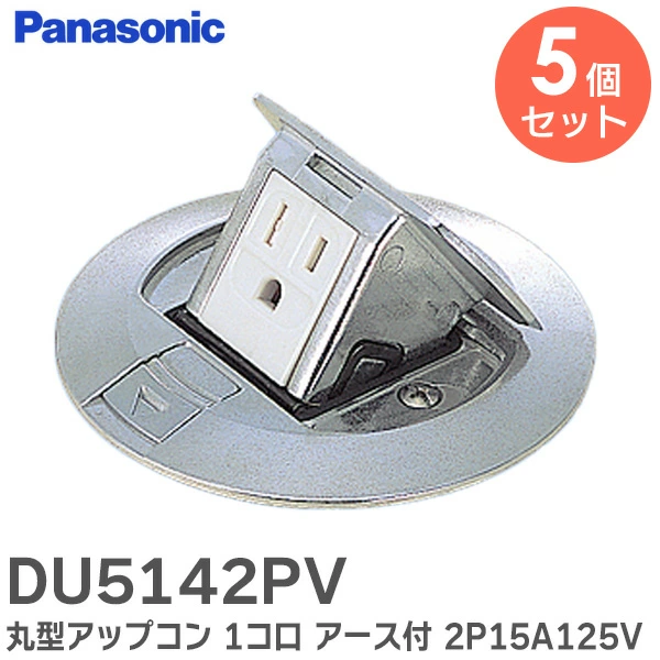 【5個セット】 DU5142PV パナソニック 丸型アップコン 1コ口 アース付 2P15A125V コンセントがポンと飛び出すアップコン Panasonic