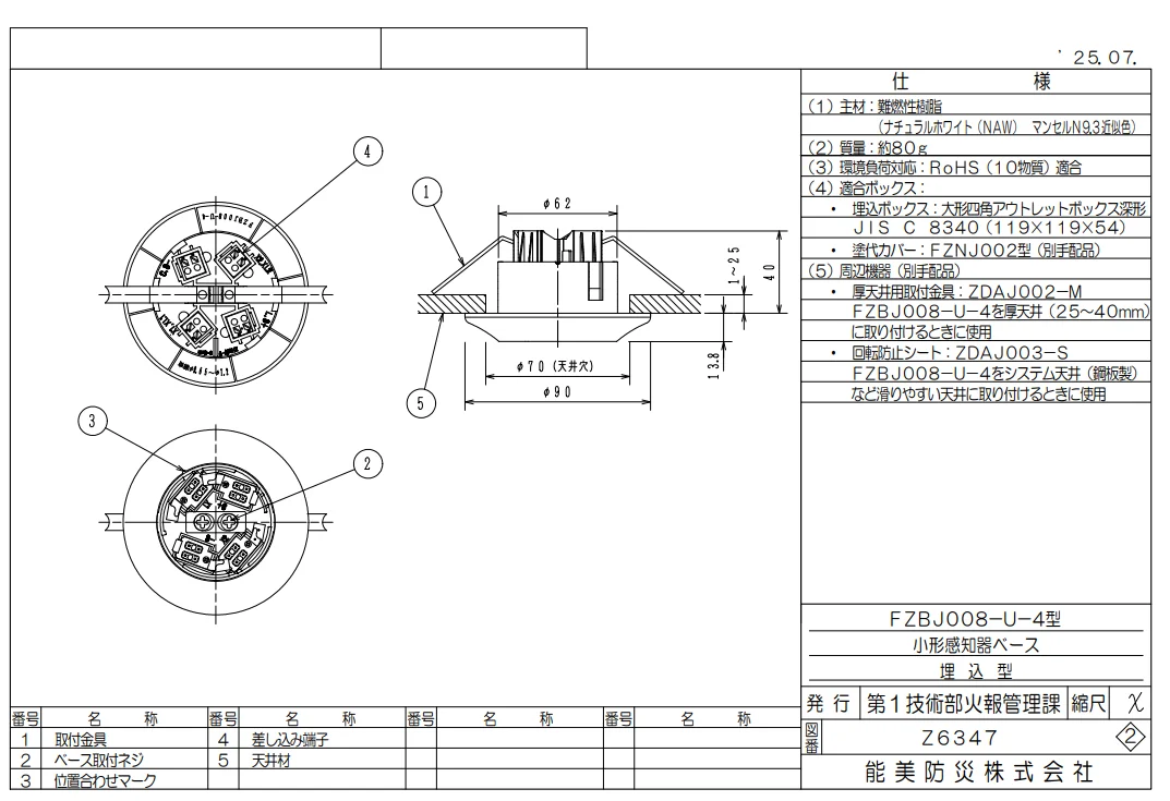 FZBJ008-U-4 能美防災 埋込型 小形感知器用ベース