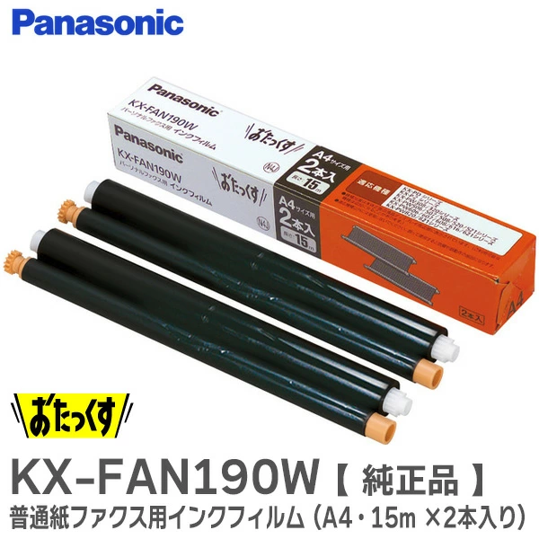 KXFAN190W パナソニック  メーカー純正部品  普通紙ファクス用インクフィルム A4・15m ×2本入り Panasonic 【全国一律送料450円】