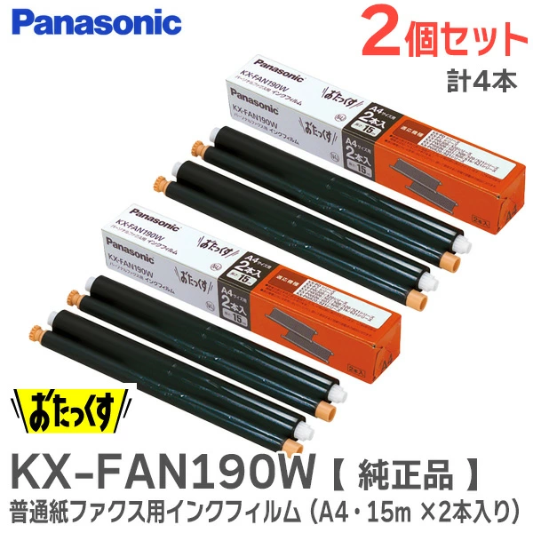 KXFAN190W 2個セット計4本  パナソニック  メーカー純正部品  普通紙ファクス用インクフィルム A4・15m ×2本入り Panasonic 【全国一律送料450円】
