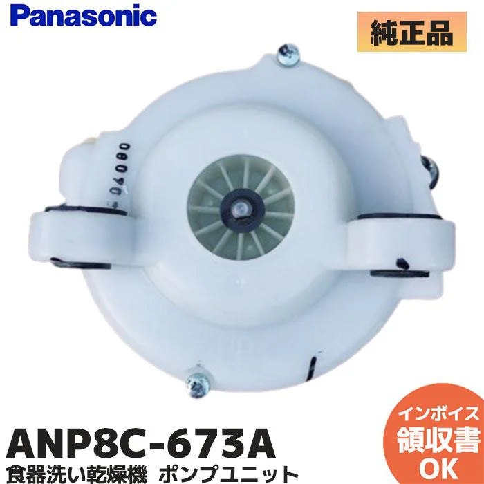 ANP8C673A パナソニック 純正部品 ビルトイン食器洗い乾燥機 ポンプユニット