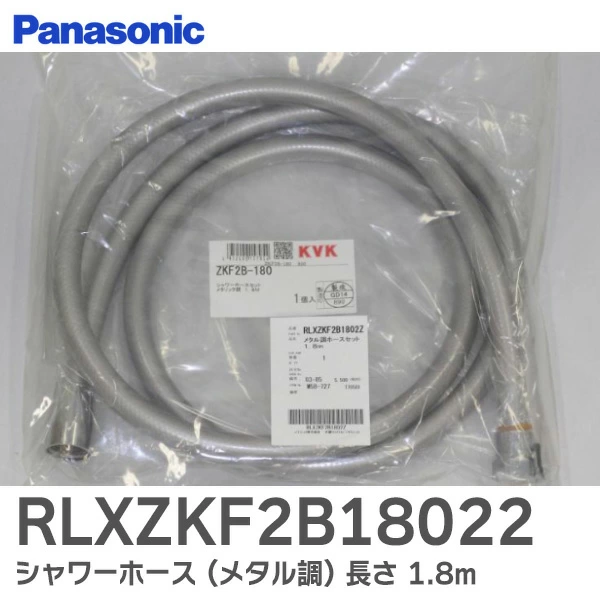 RLXZKF2B18022 パナソニック メーカー純正部品 シャワーホース メタル調 長さ 1.8m  KVK 製  Panasonic