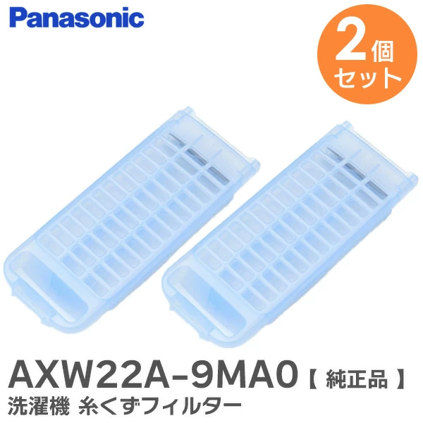 AXW22A-9MA0 2個セット パナソニック 洗濯機用 糸くずフィルター【送料全国一律275円】