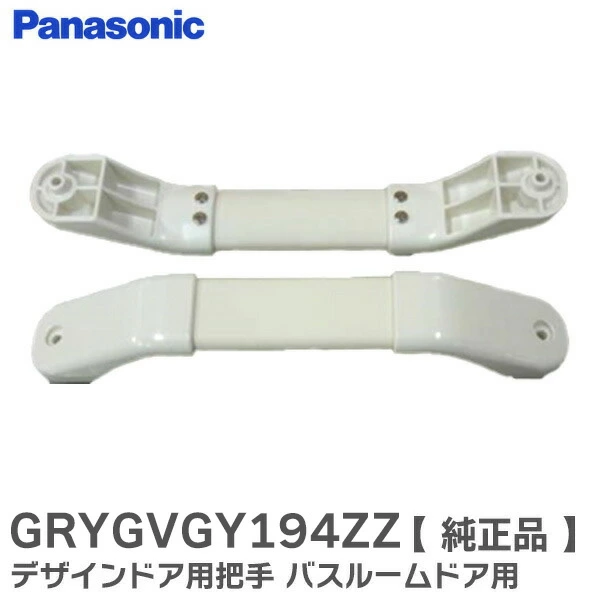 GRYGVGY193ZZ  パナソニック 純正部品 把手 デザインドア用 バスルーム ドア用