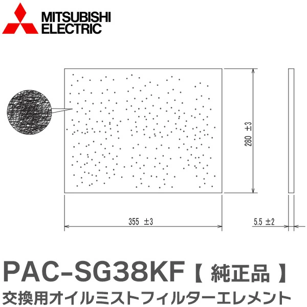 PAC-SG38KF 三菱電機 純正品部品 交換用オイルミストフィルターエレメント