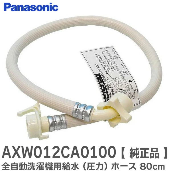 AXW012CA0100 パナソニック 純正品 自動洗濯機用給水 圧力ホース 80cm