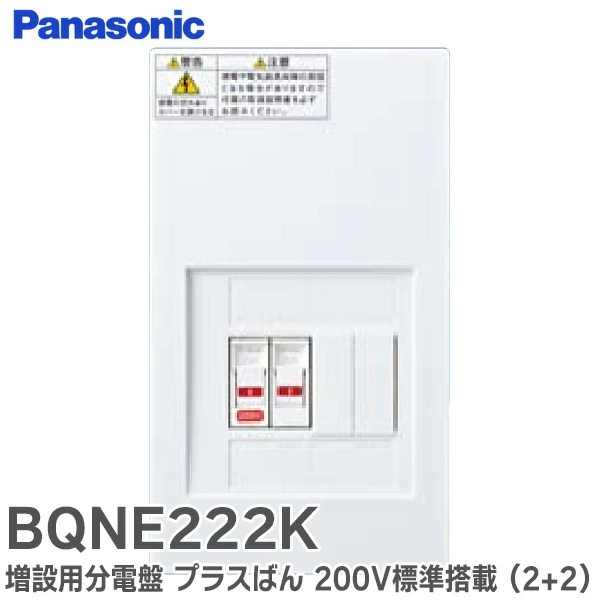 BQNE222K パナソニック 増設用分電盤 プラスばん メインなし200V付2+2 200V標準搭載（回路数2+回路スペース2）コンパクト21  Panasonic