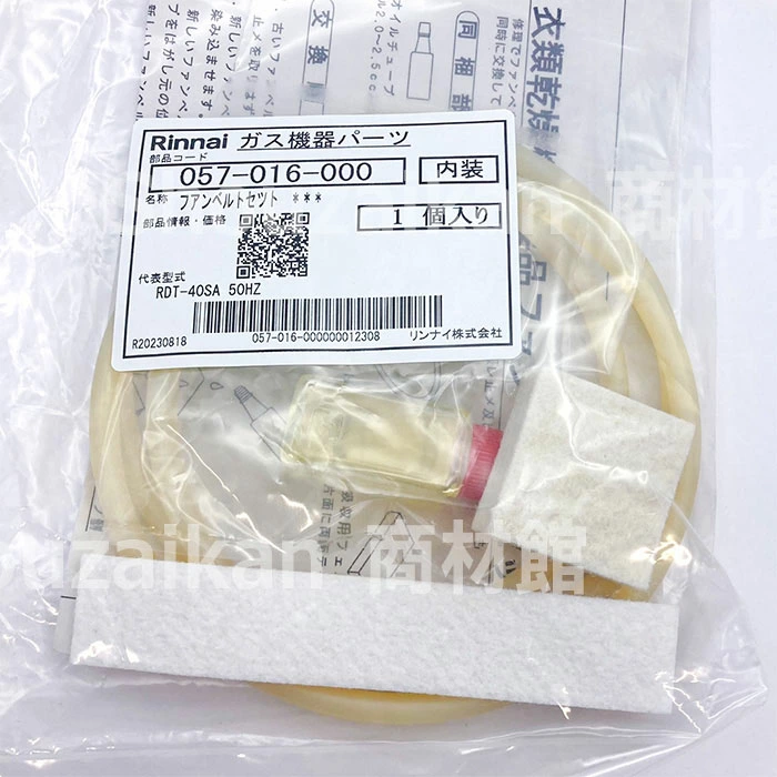 057-016-000  リンナイ 純正品  丸ベルトセット ガス衣類乾燥機用 Rinnai  【送料全国一律275円】