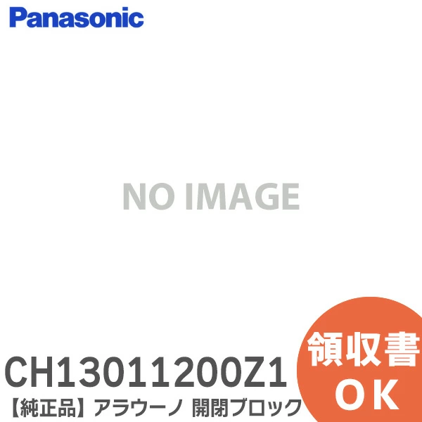CH13011200Z1 パナソニック 純正部品 アラウーノ 開閉ブロック