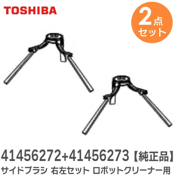 【2点セット】 サイドブラシ 右左セット 【 純正品 】 41456272 と 41456273 のセット 東芝 純正部品 ロボットクリーナー ロボットクリーナー用サイドブラシL+Ｒ