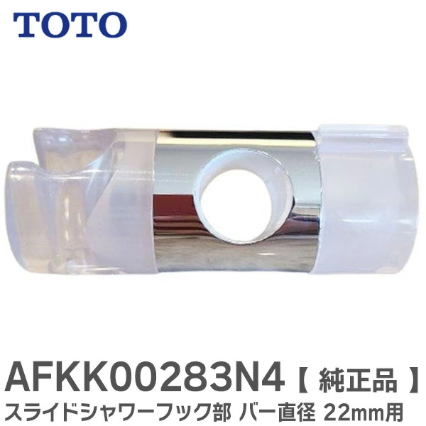 AFKK00283N4  TOTO 純正品 新品  スライドシャワーフック部 スライドバー用 丸パイプ：直径 22mm用 シルバークロムメッキ＋透明樹脂製（トートー） 【全国一律送料450円】