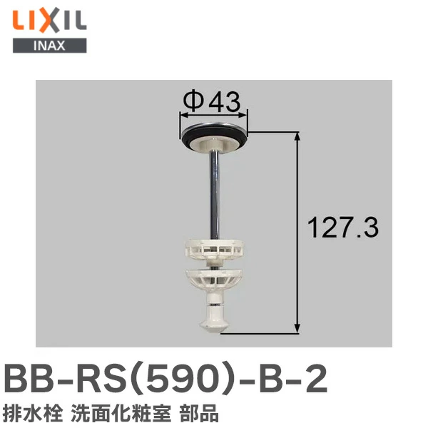 BB-RS(590)-B-2 LIXIL・INAX 純正部品 排水栓 洗面化粧室 部品 【全国一律送料450円】