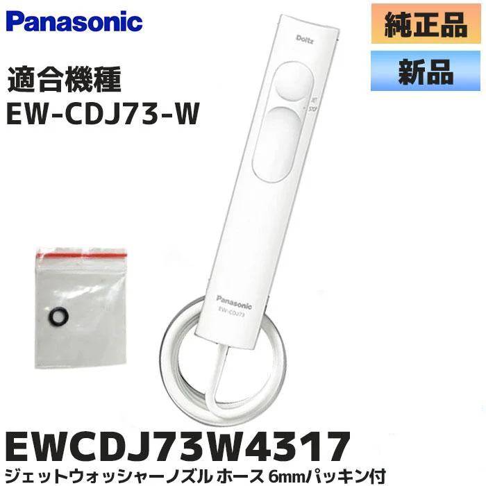 EWCDJ73W4317 パナソニック 純正部品 ジェットウォッシャー ドルツ EW-CDJ73-W 用ハンドル組立品 6mmパッキン付 【全国一律送料450円】