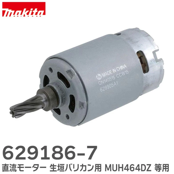 629186-7 マキタ 純正部品 直流モーター バリカン用makita