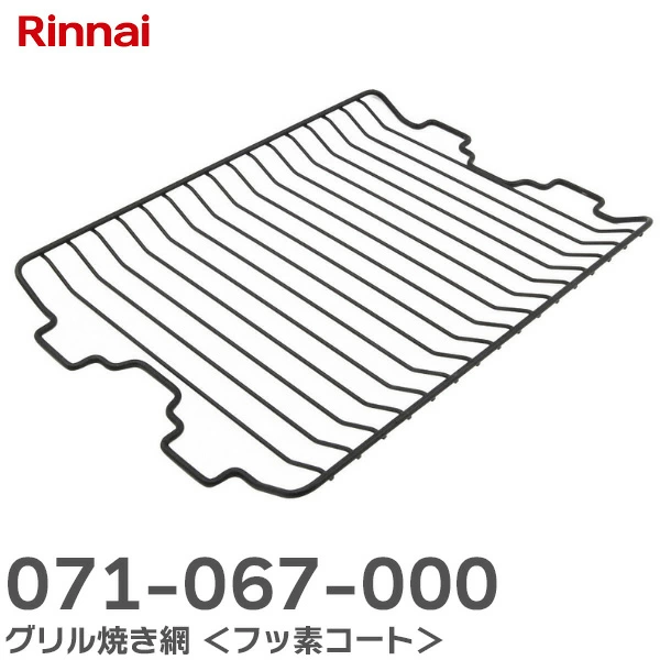 071-067-000 リンナイ 純正品  グリル焼き網 ＜フッ素コート＞ ガスビルトインコンロ用 Rinnai
