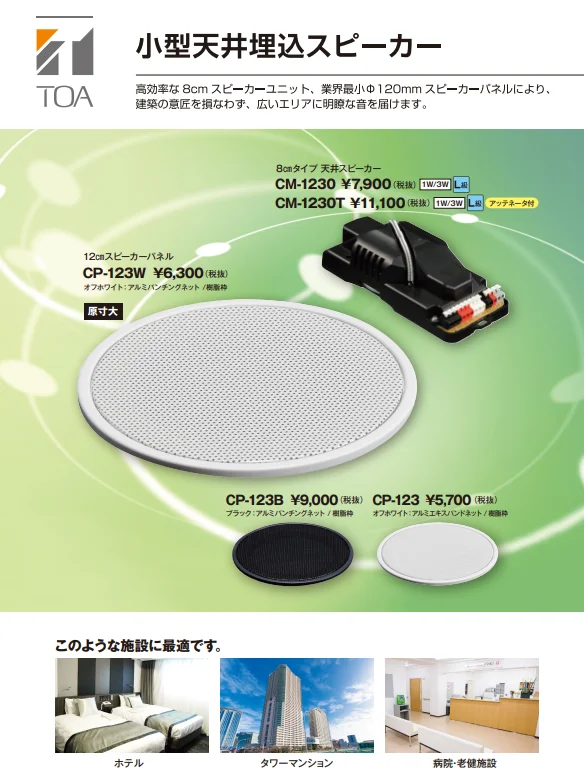 CM-1230 TOA 新品 小型天井埋込スピーカー 3W - 電池屋