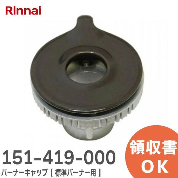 151-419-000  リンナイ 純正品 バーナーキャップ 標準バーナー用  グレー/下部：塗装なし 刻印 裏面「AM20」あり ( Rinnai )  【全国一律送料450円】