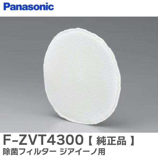 FZVT4300 パナソニック 純正部品 除菌フィルター ジアイーノ用 Panasonic
