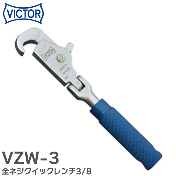 VZW-3 ビクター 全ネジクイックレンチ3/8 適応サイズ： 全ねじ/寸切りボルト W3/8 VICTOR