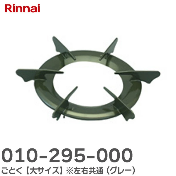 010-295-000  リンナイ 純正品 ごとく【大サイズ】※左右共通 ( グレー ) 本体型番： RB32AH2SBLC 用  Rinnai
