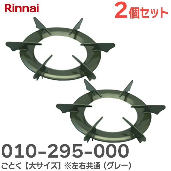 010-295-000  2個セット リンナイ 純正品 ごとく【大サイズ】※左右共通 ( グレー ) 本体型番： RB32AH2SBLC 用  Rinnai