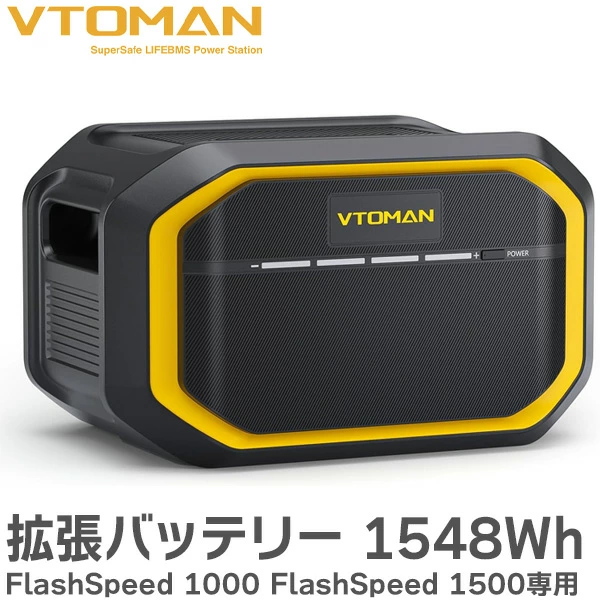 【在庫限定特価】VTOMAN 拡張バッテリー 1548Wh FlashSpeed 1000 FlashSpeed 1500 専用 大容量 LiFePO4 リン酸鉄リチウム電池 純正波形 LIFEBMS 家庭 アウトドア 車中泊 キャンプ 台風 地震 停電対応 防災グッズ VTOMAN FlashSpeedシリーズ ポータブル電源専用 PSE認証済