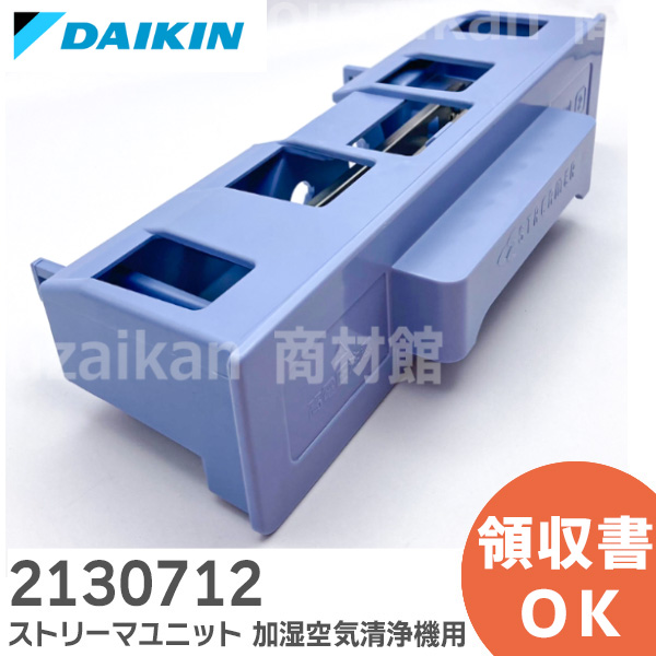 2130712  ダイキン メーカー純正部品 ストリーマユニット 加湿空気清浄機用 DAIKIN