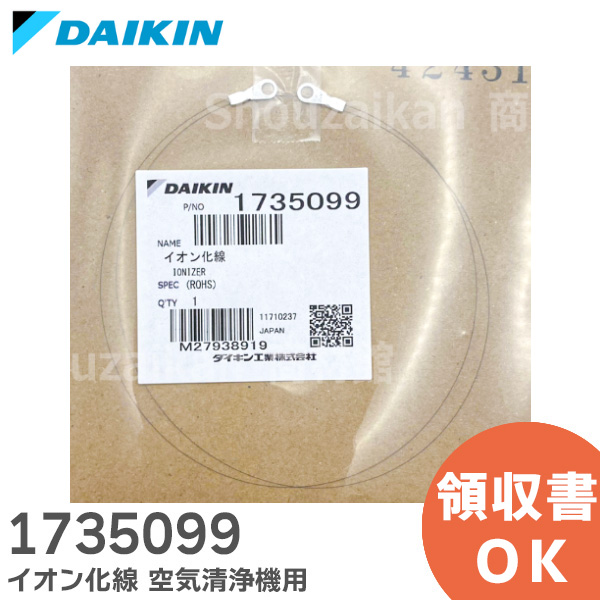 1735099 ダイキン 純正部品 イオン化線 空気清浄機 用  DAIKIN 【送料全国一律275円】